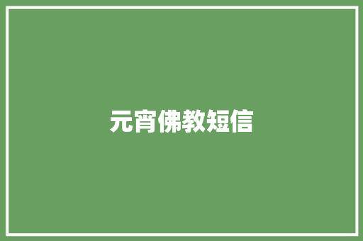 元宵佛教短信