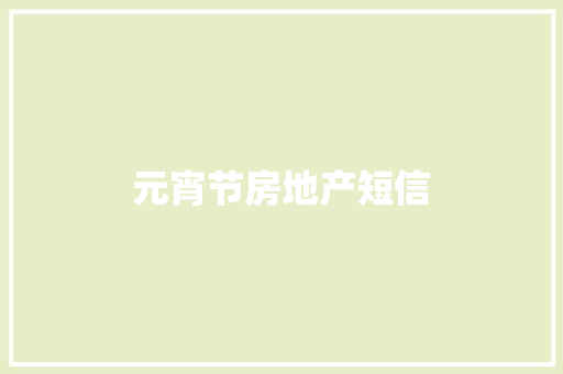 元宵节房地产短信