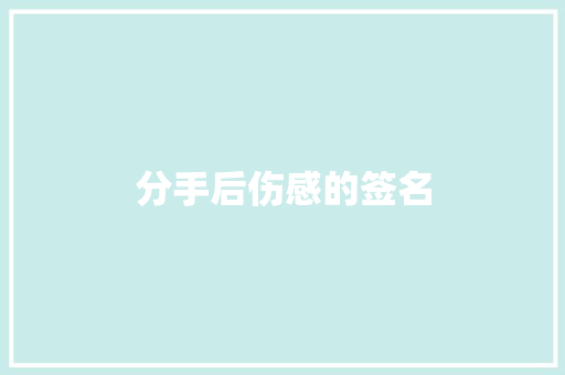 分手后伤感的签名
