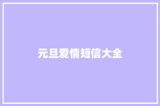 元旦爱情短信大全