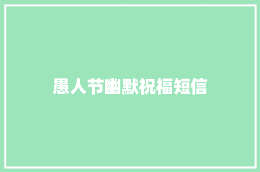 愚人节幽默祝福短信