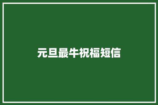 元旦最牛祝福短信 知识百科