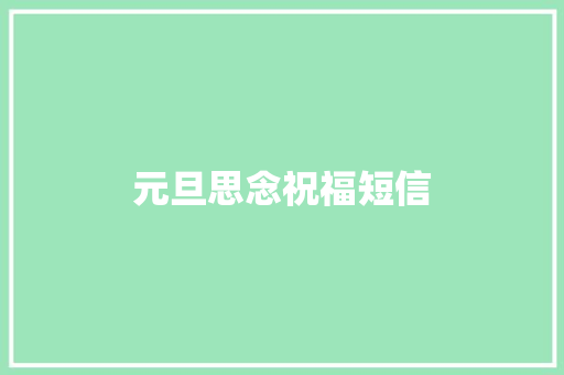 元旦思念祝福短信