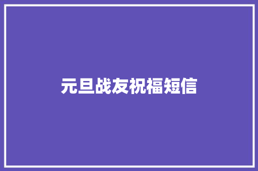 元旦战友祝福短信