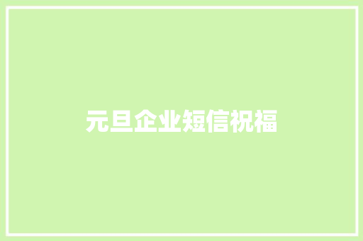 元旦企业短信祝福