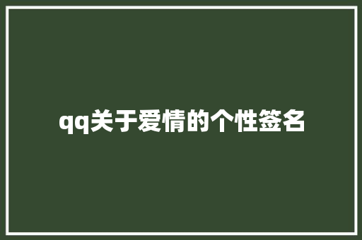 qq关于爱情的个性签名