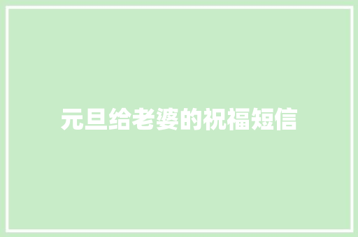 元旦给老婆的祝福短信