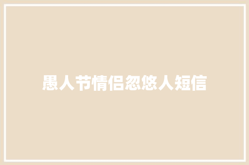 愚人节情侣忽悠人短信