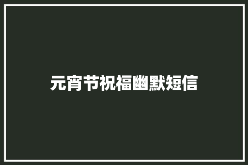 元宵节祝福幽默短信