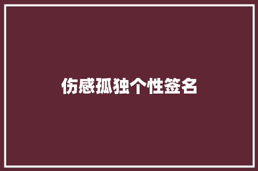 伤感孤独个性签名