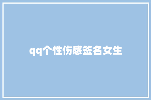 qq个性伤感签名女生