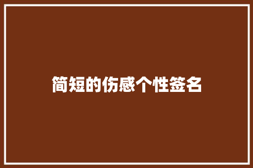简短的伤感个性签名