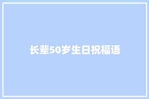 长辈50岁生日祝福语