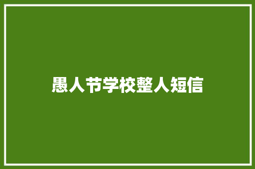 愚人节学校整人短信