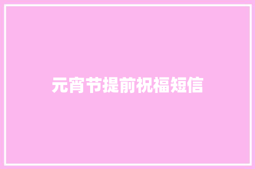 元宵节提前祝福短信