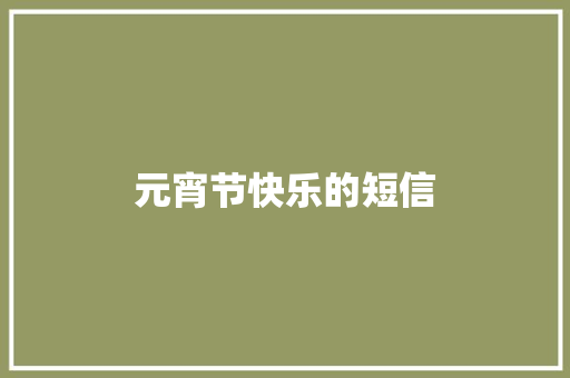 元宵节快乐的短信