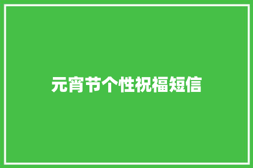 元宵节个性祝福短信