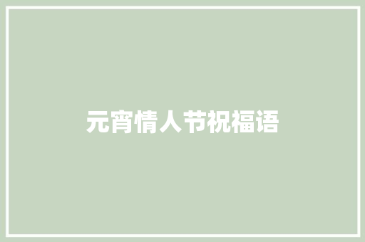 元宵情人节祝福语