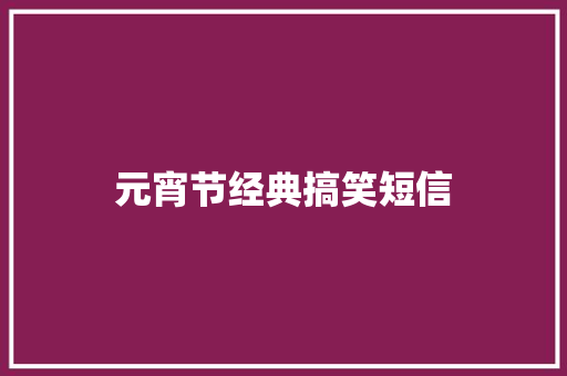 元宵节经典搞笑短信