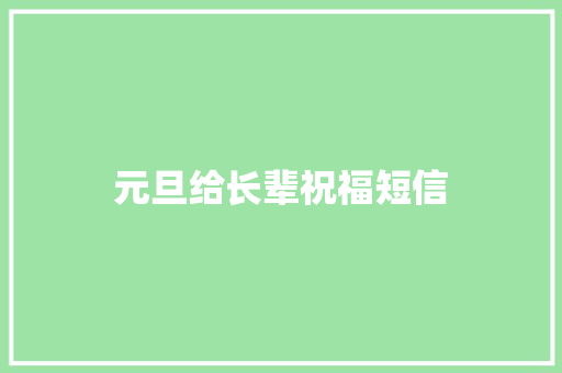 元旦给长辈祝福短信