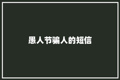 愚人节骗人的短信