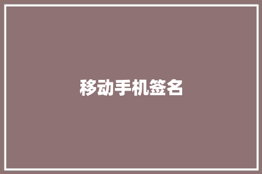移动手机签名 知识百科