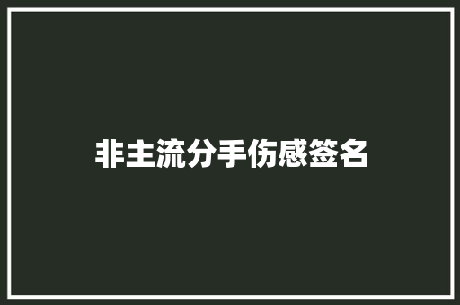 非主流分手伤感签名 知识百科