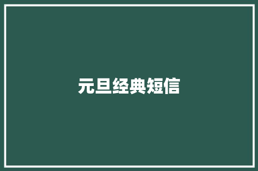 元旦经典短信