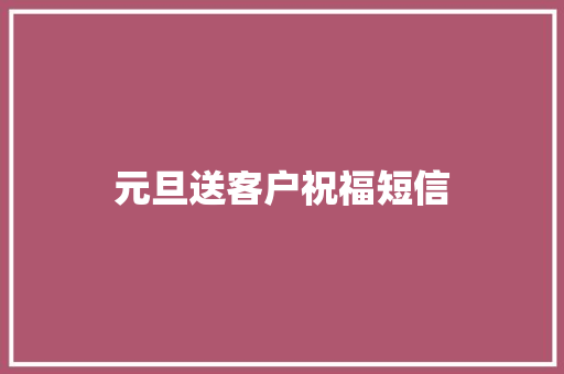 元旦送客户祝福短信