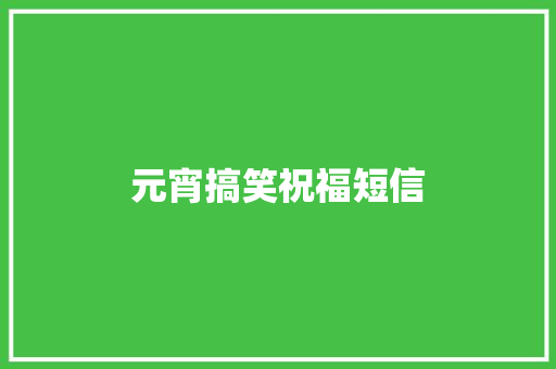 元宵搞笑祝福短信