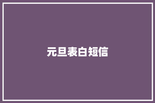 元旦表白短信
