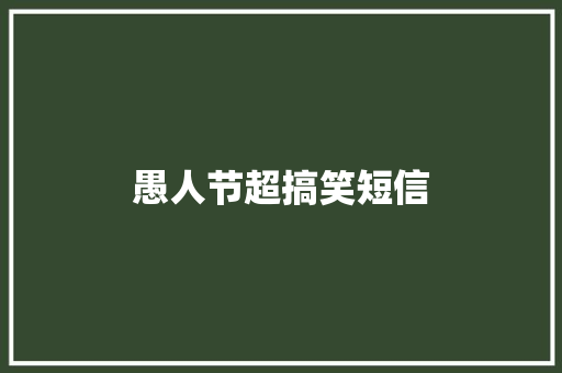 愚人节超搞笑短信