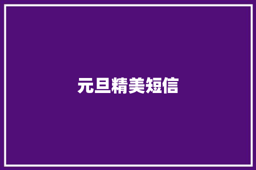 元旦精美短信