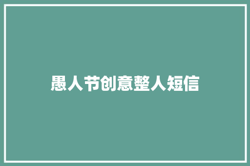 愚人节创意整人短信