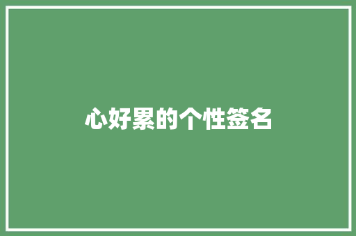 心好累的个性签名