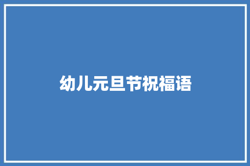 幼儿元旦节祝福语