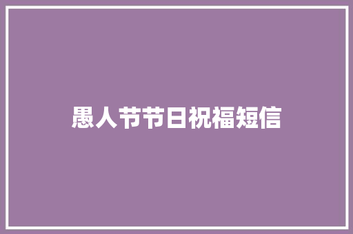 愚人节节日祝福短信