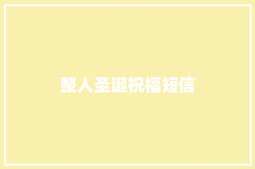 整人圣诞祝福短信