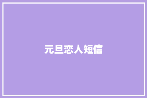 元旦恋人短信