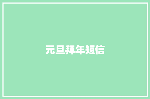 元旦拜年短信