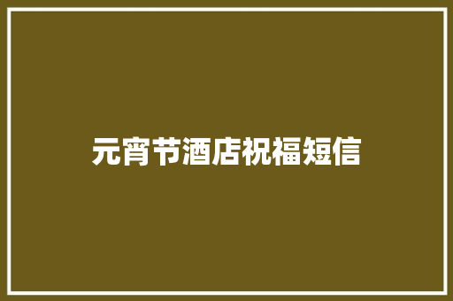元宵节酒店祝福短信