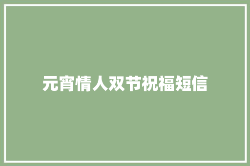 元宵情人双节祝福短信