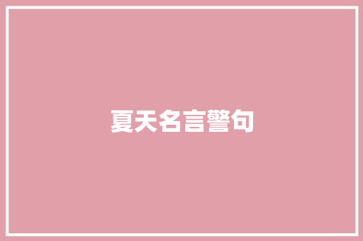 夏天名言警句