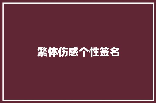 繁体伤感个性签名