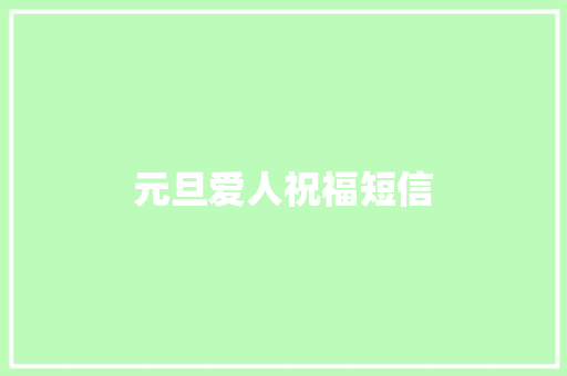 元旦爱人祝福短信