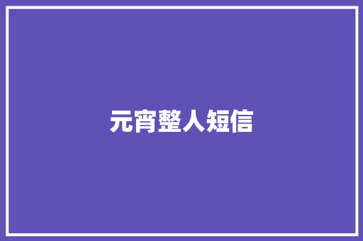 元宵整人短信