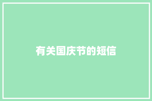 有关国庆节的短信