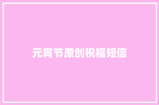 元宵节原创祝福短信