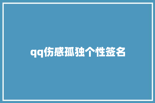 qq伤感孤独个性签名
