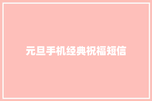 元旦手机经典祝福短信